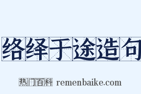 络绎于途造句是什么意思的图片